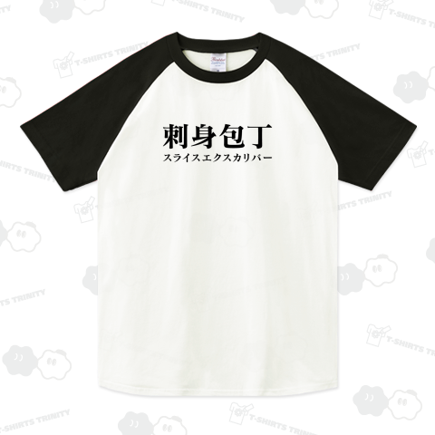 刺身包丁 (スライスエクスカリバー)