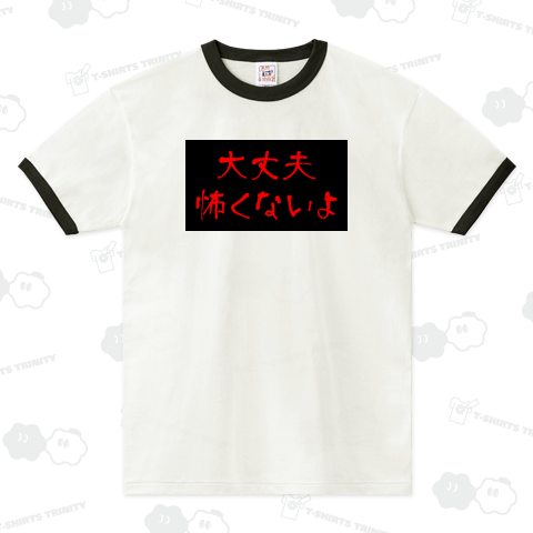 大丈夫 怖くないよ