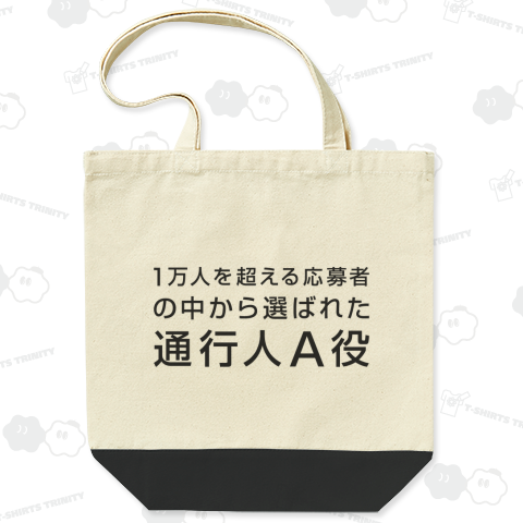 1万人を超える応募者の中から選ばれた通行人A役