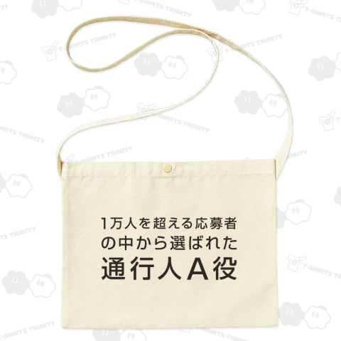 1万人を超える応募者の中から選ばれた通行人A役