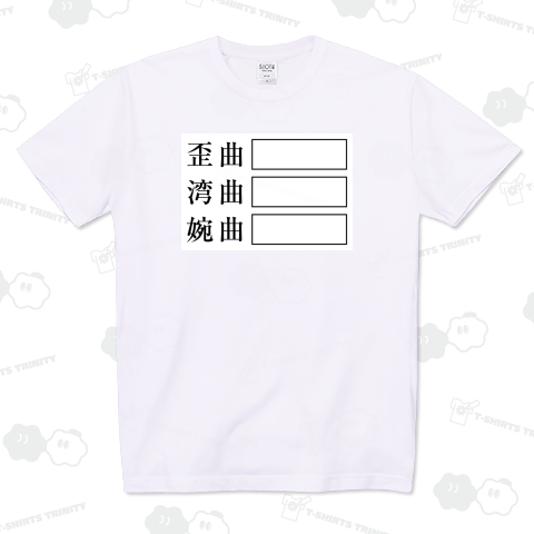 歪曲 湾曲 婉曲