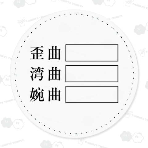 歪曲 湾曲 婉曲