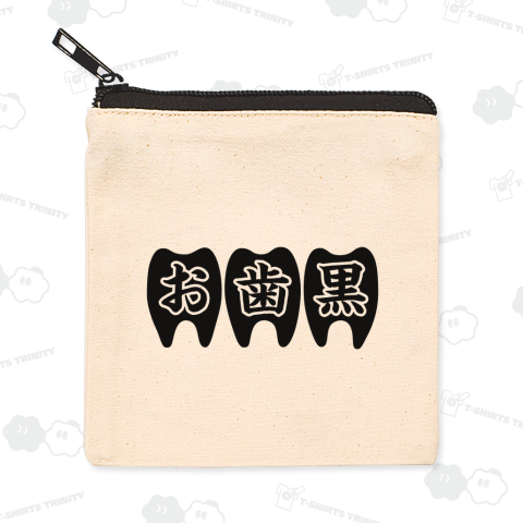 お歯黒