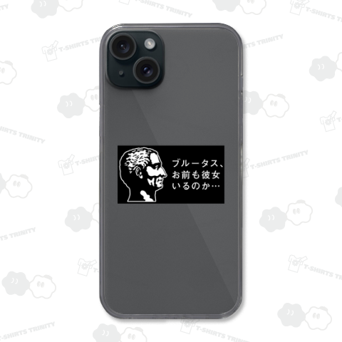 ブルータス、お前も彼女いるのか…