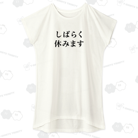 しばらく休みます