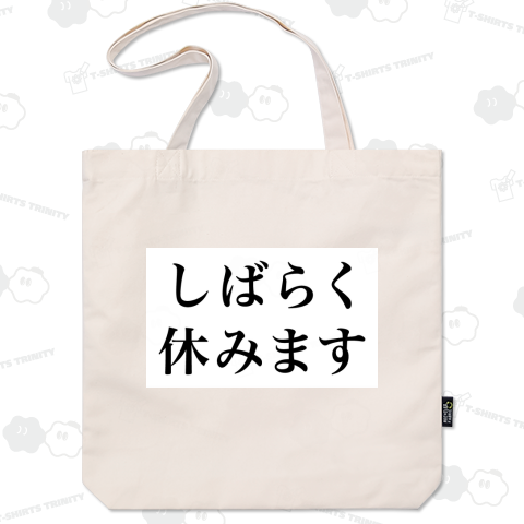 しばらく休みます