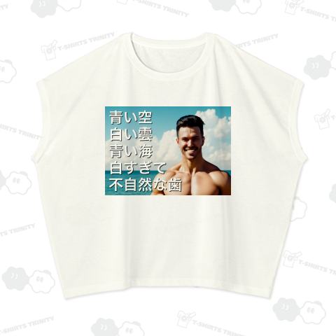 青い空 白い雲 青い海 白すぎて不自然な歯