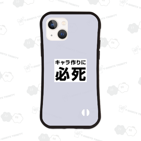 キャラ作りに必死