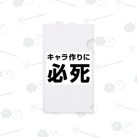 キャラ作りに必死