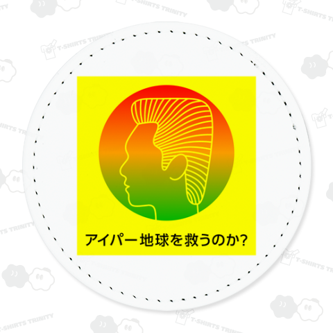 アイパー地球を救うのか?