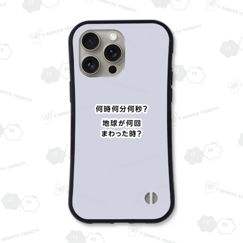 何時何分何秒? 地球が何回まわった時?