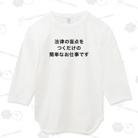 法律の盲点をつくだけの簡単なお仕事です