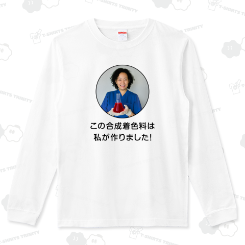 この合成着色料は私が作りました!