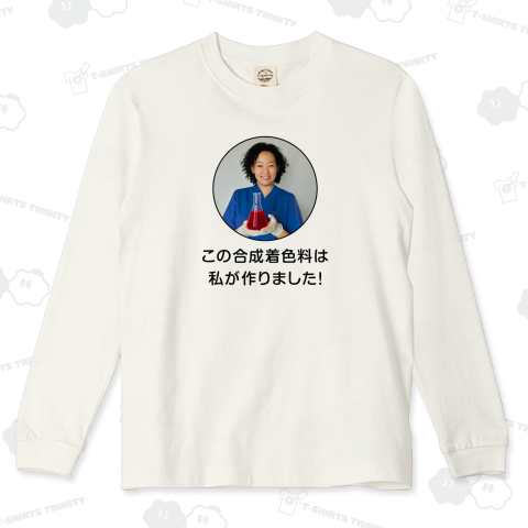 この合成着色料は私が作りました!