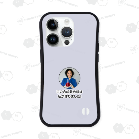 この合成着色料は私が作りました!