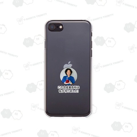 この合成着色料は私が作りました!