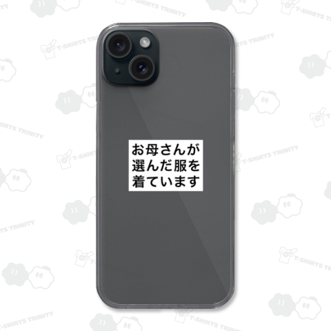 お母さんが選んだ服を着ています