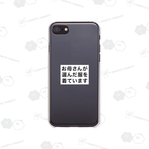 お母さんが選んだ服を着ています