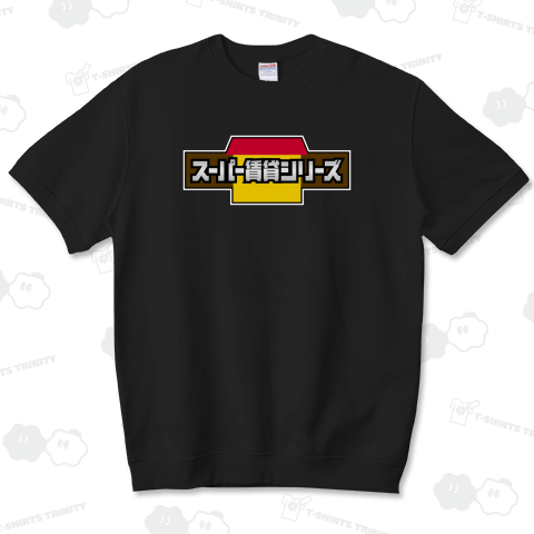 スーパー賃貸シリーズ