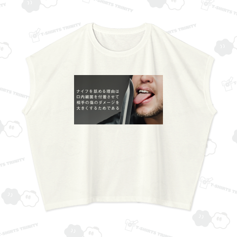 ナイフを舐める理由は口内細菌を付着させて相手の傷のダメージを大きくするためである