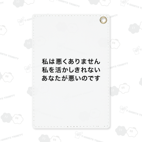 私は悪くありません 私を活かしきれないあなたが悪いのです
