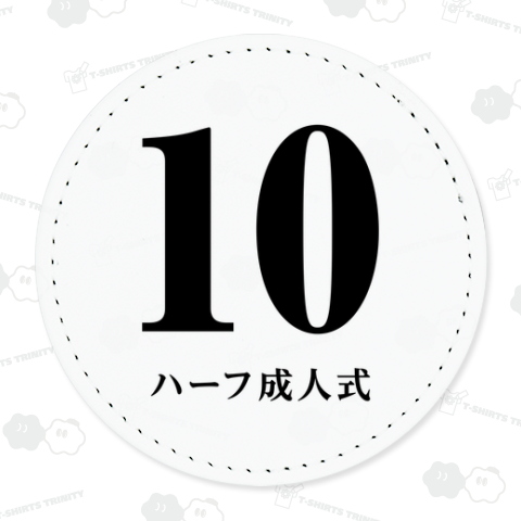 10 ハーフ成人式