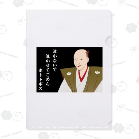 泣かないで 泣かせてごめん ホトトギス