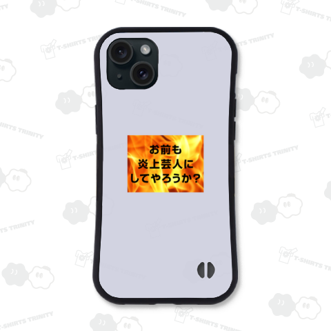 お前も炎上芸人にしてやろうか?