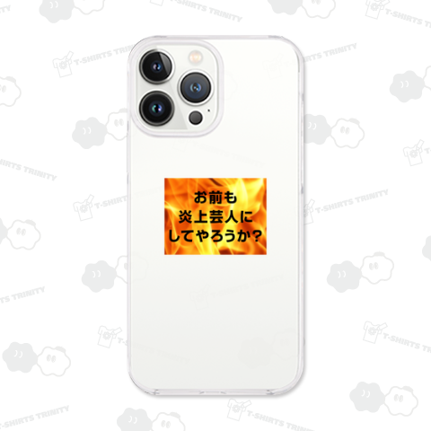 お前も炎上芸人にしてやろうか?