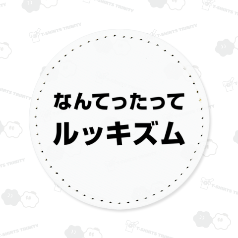 なんてったってルッキズム