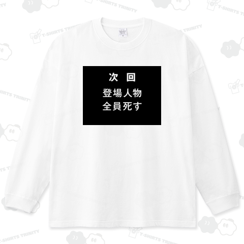 次回 登場人物全員死す