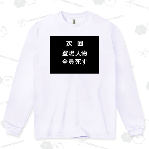 次回 登場人物全員死す