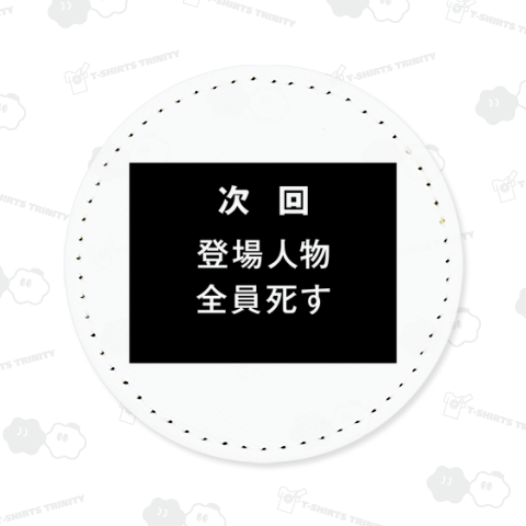 次回 登場人物全員死す