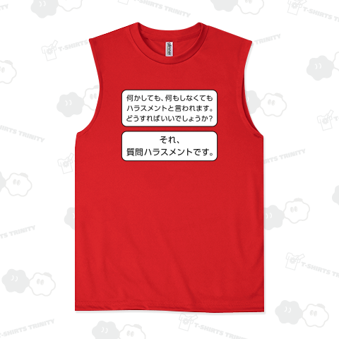 質問ハラスメント