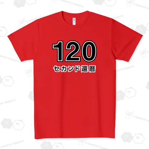 120 セカンド還暦