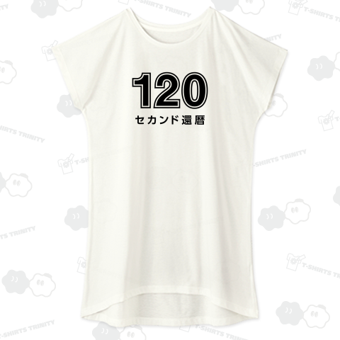120 セカンド還暦