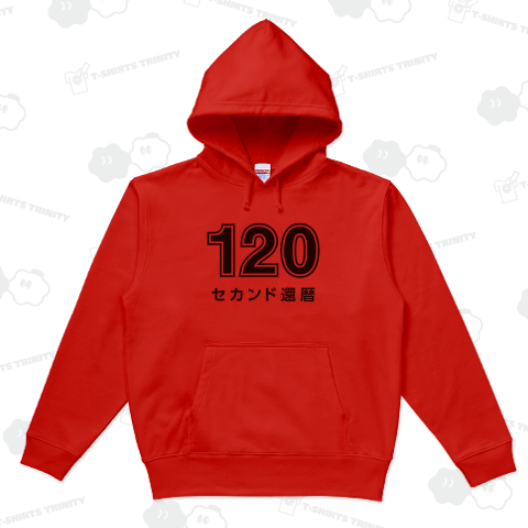 120 セカンド還暦