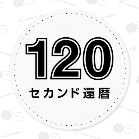 120 セカンド還暦