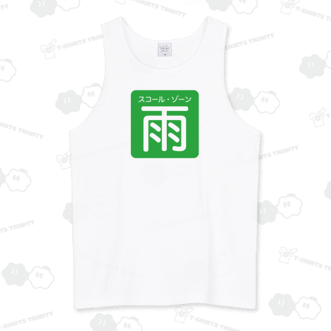 スコール・ゾーン 雨