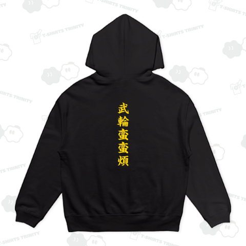 武輪蛮蛮煩 (背面プリント)