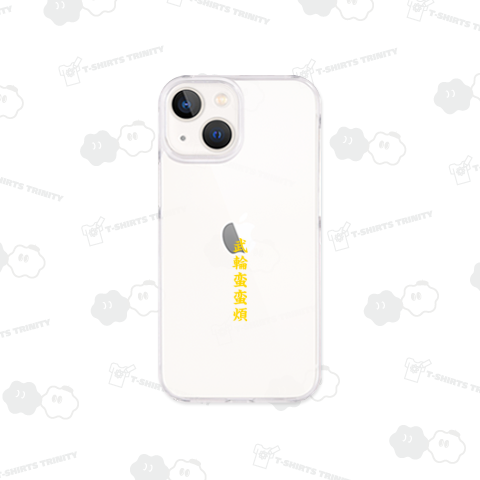 武輪蛮蛮煩 (背面プリント)