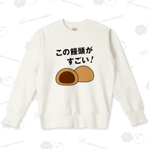 この饅頭がすごい!