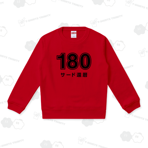 180 サード還暦