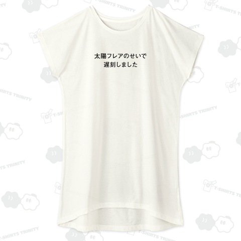 太陽フレアのせいで遅刻しました