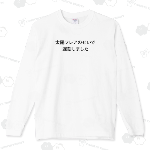 太陽フレアのせいで遅刻しました