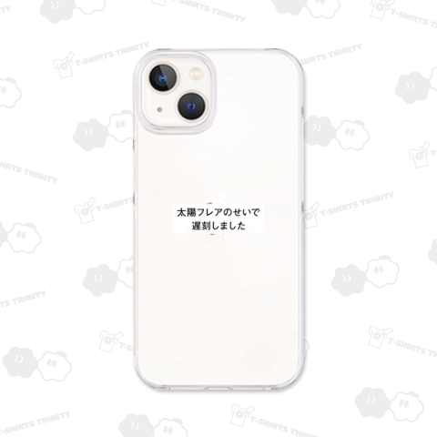 太陽フレアのせいで遅刻しました