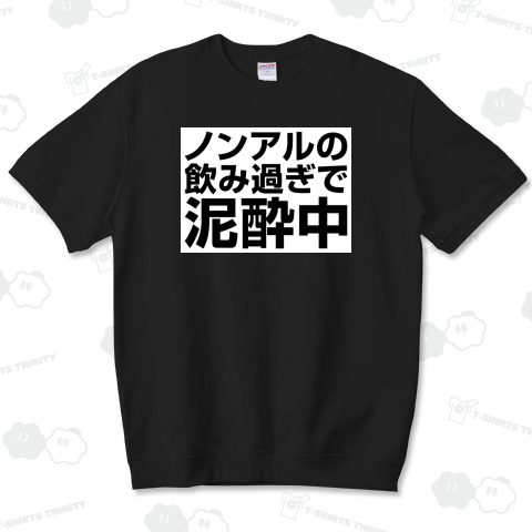 ノンアルの飲み過ぎで泥酔中