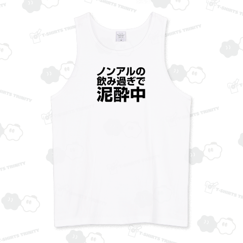 ノンアルの飲み過ぎで泥酔中