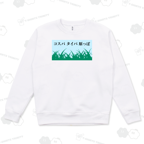 コスパ タイパ 原っぱ