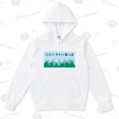 コスパ タイパ 原っぱ